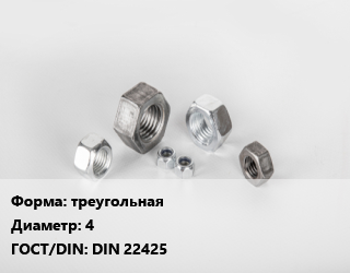 Гайка треугольная D=4 DIN 22425, кг, по запросу цена от 145.27 Тг / кг, где купить, условия доставки в Алматы и Алматинской области